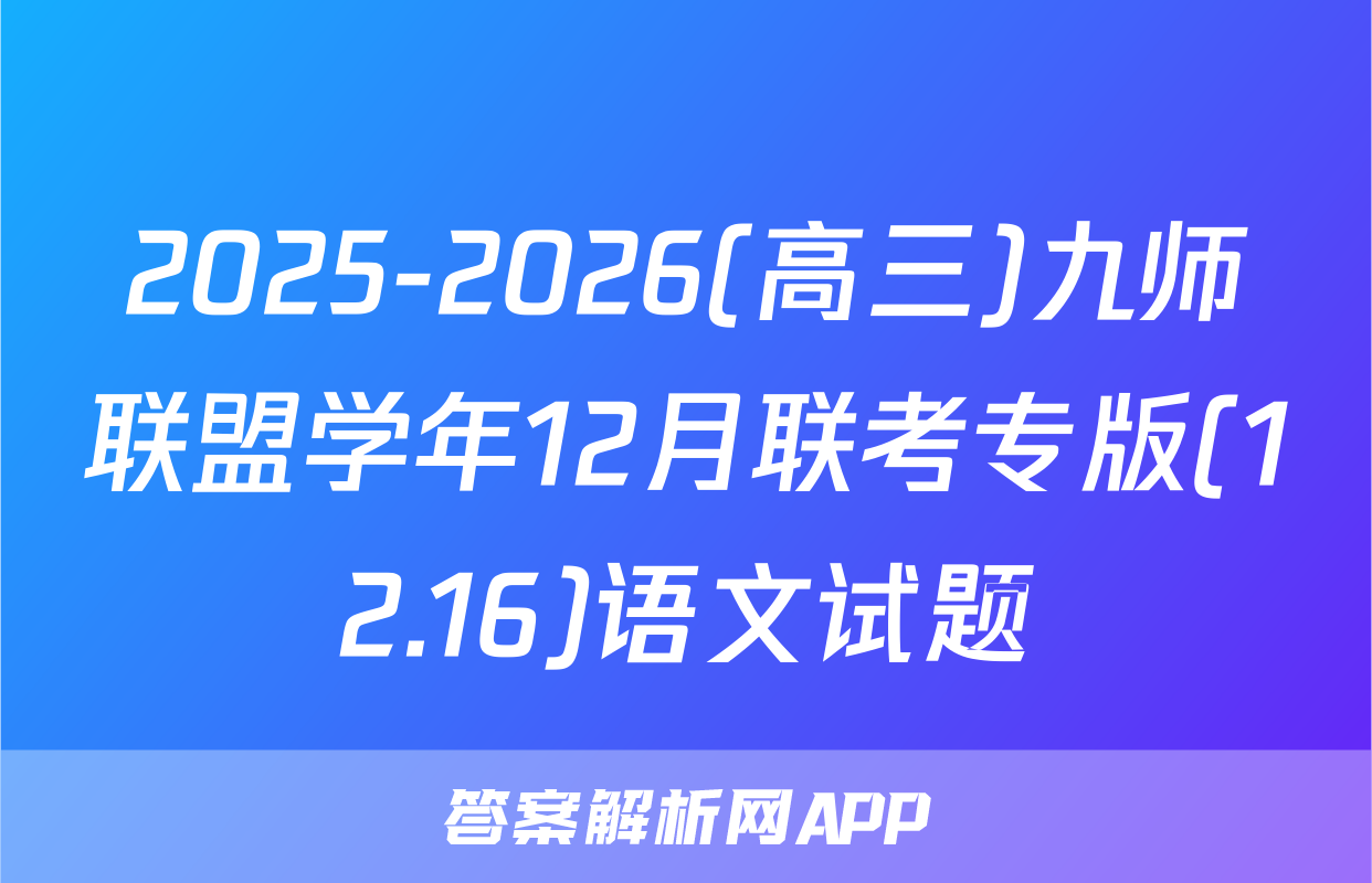 2025-2026(高三)九师联盟学年12月联考专版(12.16)语文试题