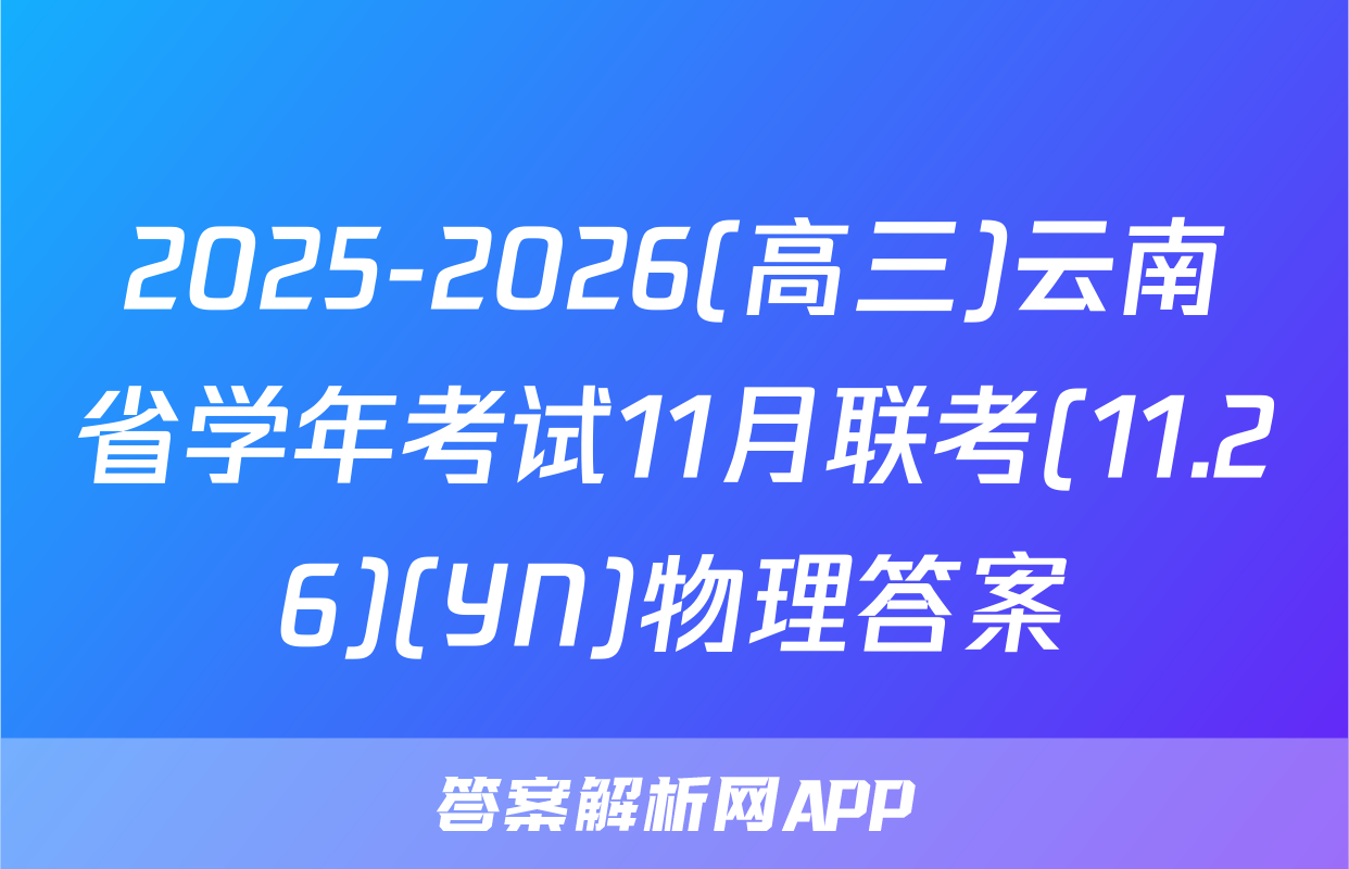 2025-2026(高三)云南省学年考试11月联考(11.26)(YN)物理答案
