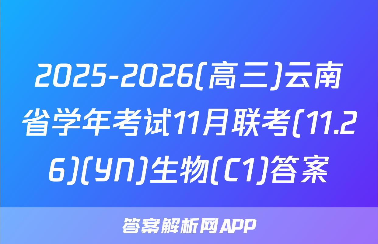 2025-2026(高三)云南省学年考试11月联考(11.26)(YN)生物(C1)答案