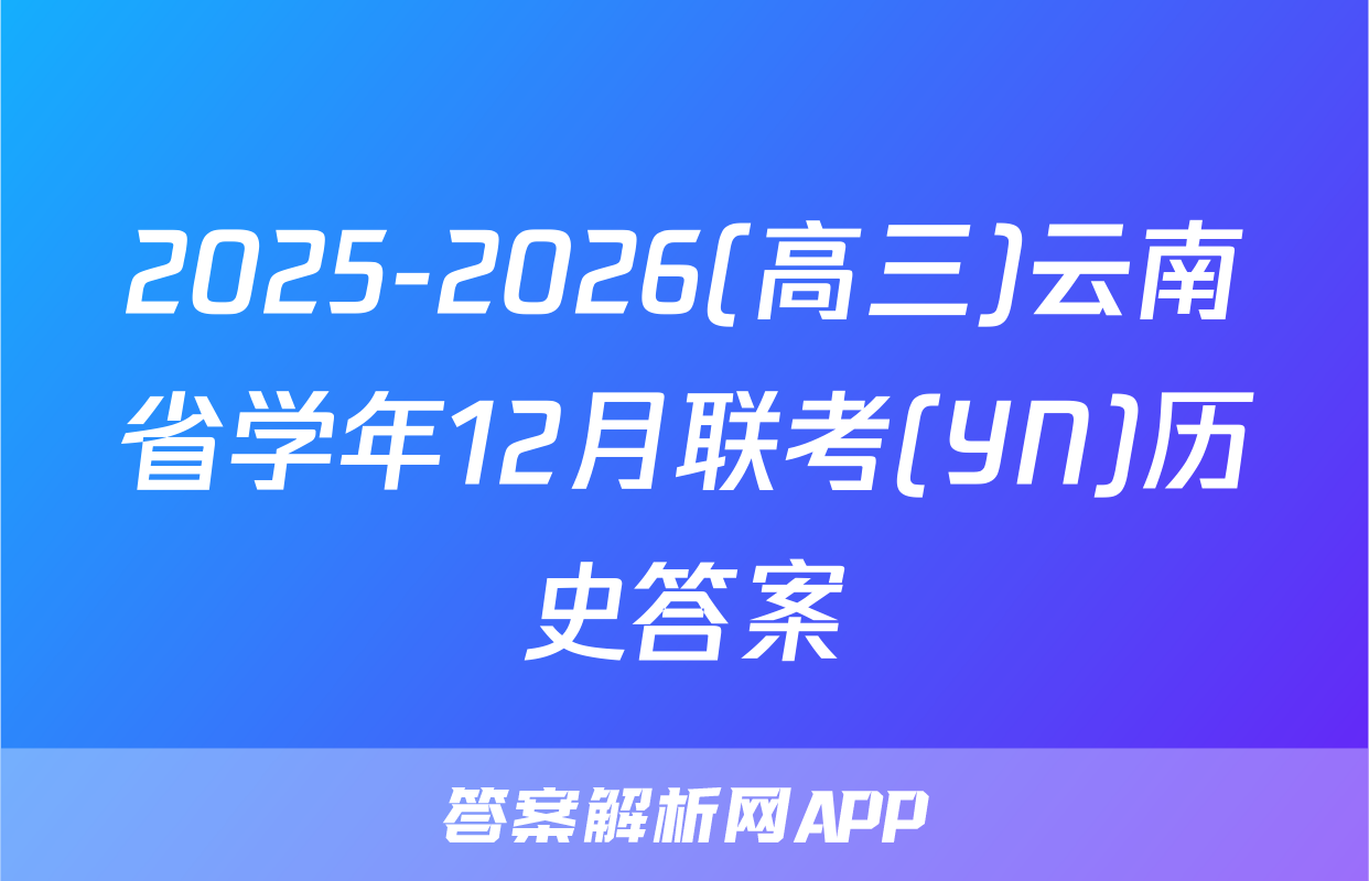 2025-2026(高三)云南省学年12月联考(YN)历史答案