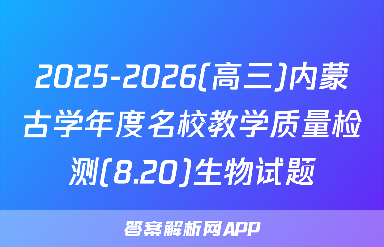 2025-2026(高三)内蒙古学年度名校教学质量检测(8.20)生物试题