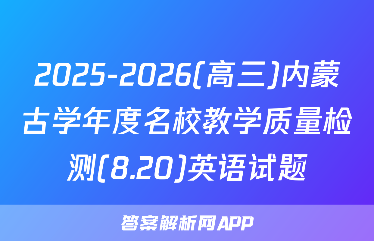 2025-2026(高三)内蒙古学年度名校教学质量检测(8.20)英语试题