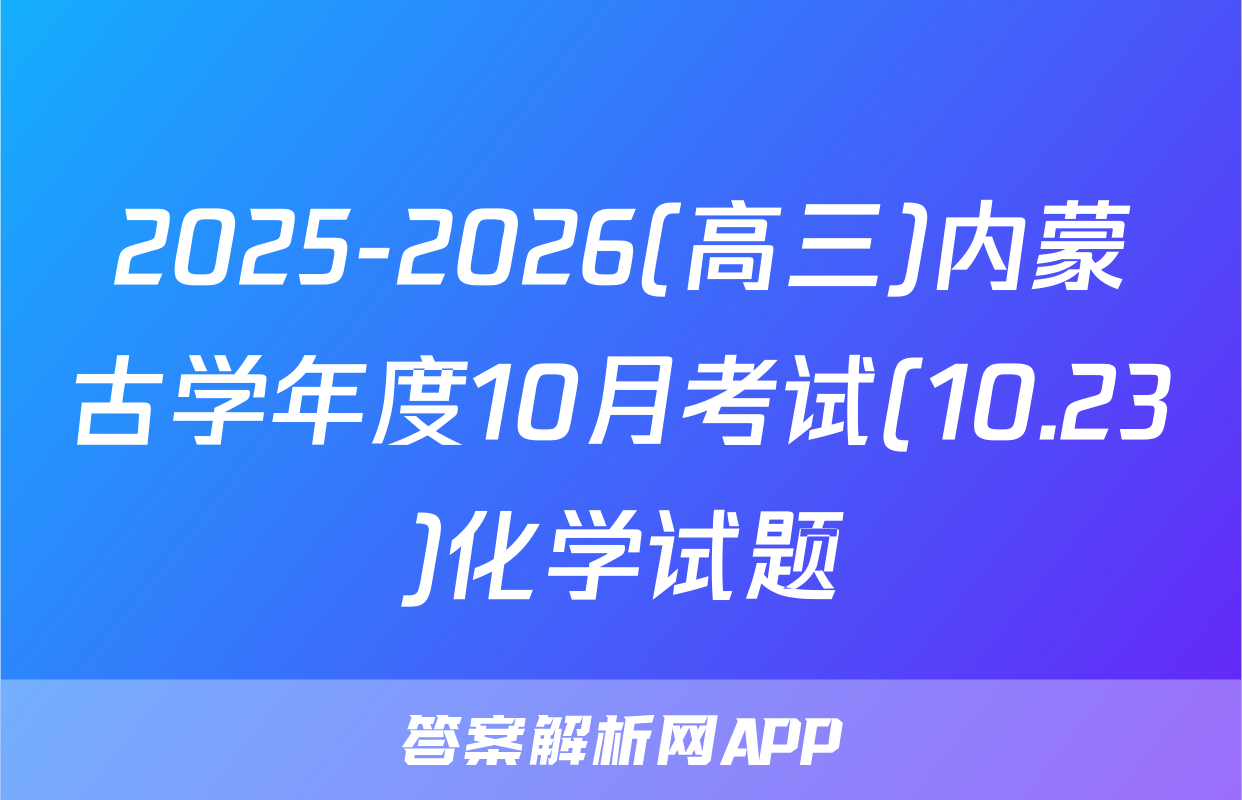 2025-2026(高三)内蒙古学年度10月考试(10.23)化学试题