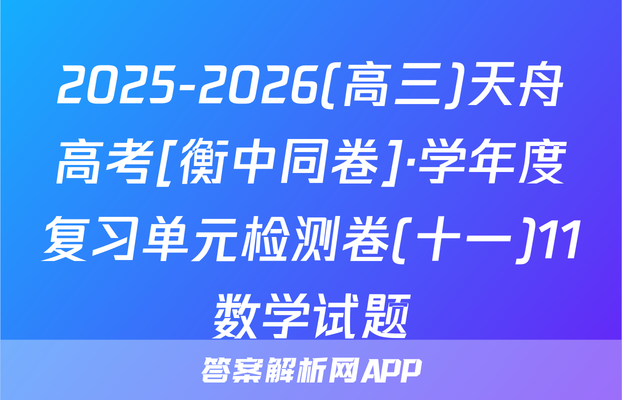 2025-2026(高三)天舟高考[衡中同卷]·学年度复习单元检测卷(十一)11数学试题