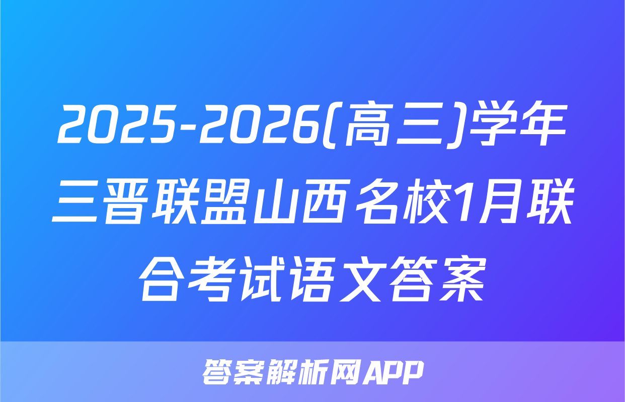 2025-2026(高三)学年三晋联盟山西名校1月联合考试语文答案