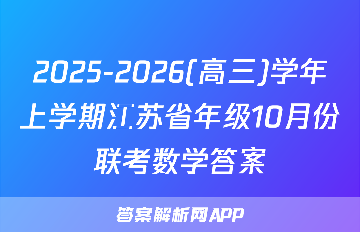 2025-2026(高三)学年上学期江苏省年级10月份联考数学答案
