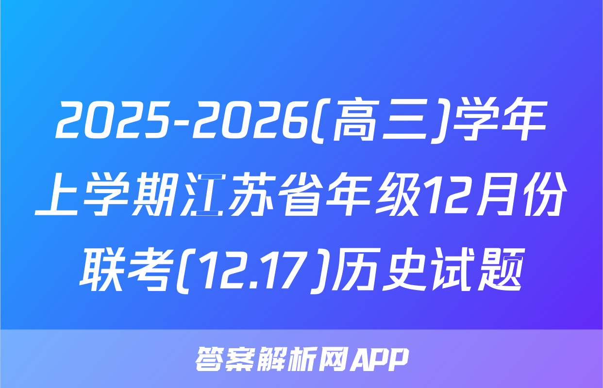 2025-2026(高三)学年上学期江苏省年级12月份联考(12.17)历史试题