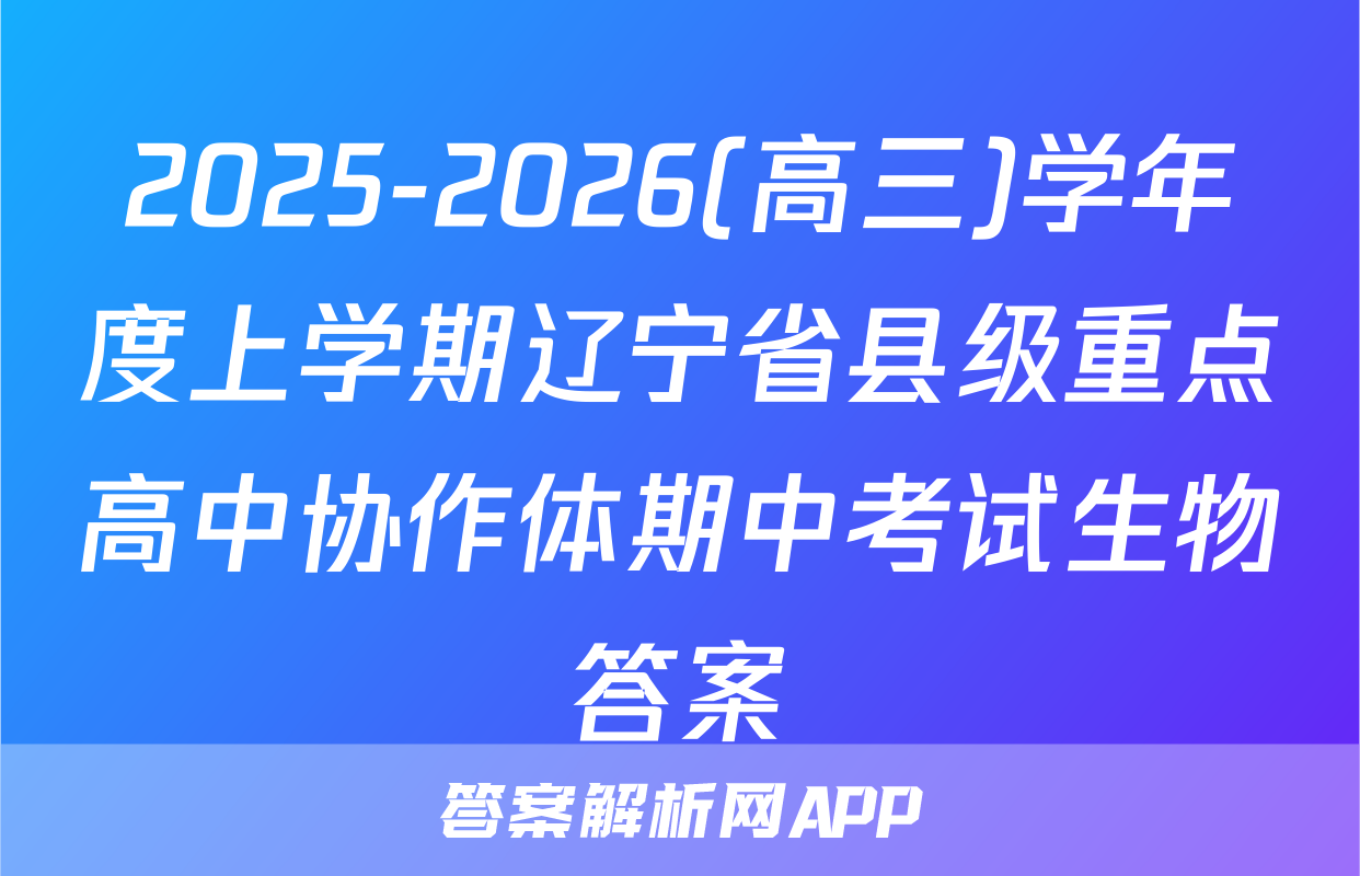 2025-2026(高三)学年度上学期辽宁省县级重点高中协作体期中考试生物答案
