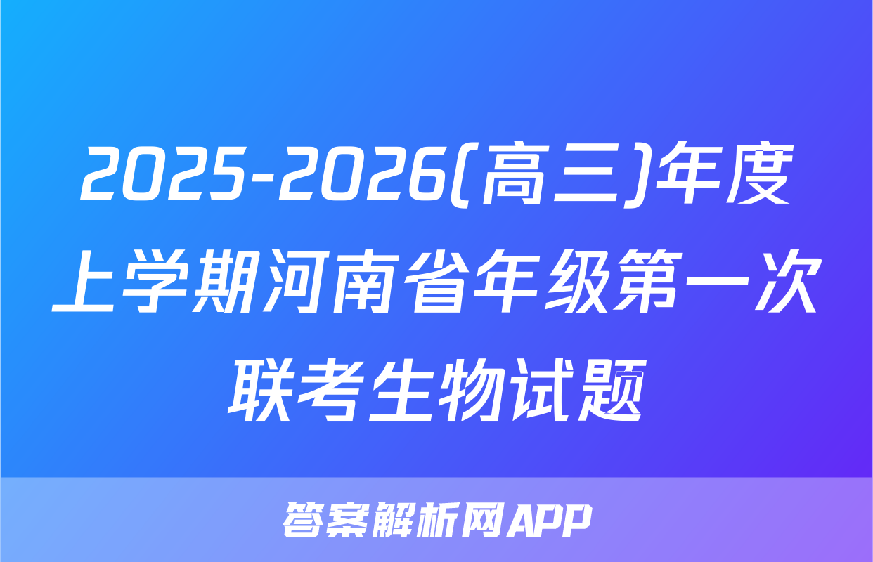 2025-2026(高三)年度上学期河南省年级第一次联考生物试题