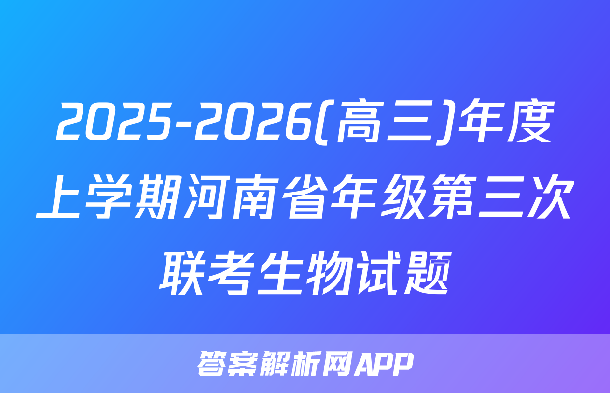 2025-2026(高三)年度上学期河南省年级第三次联考生物试题