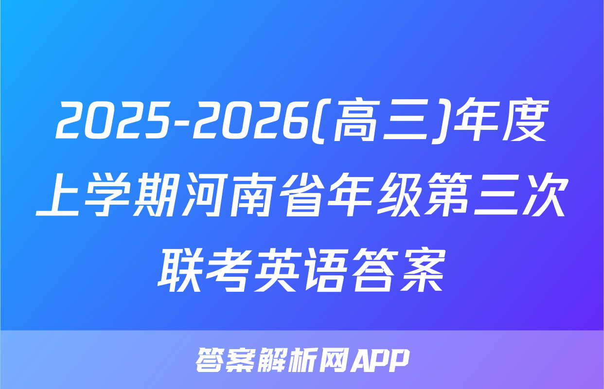 2025-2026(高三)年度上学期河南省年级第三次联考英语答案