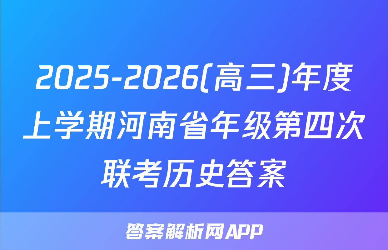 2025-2026(高三)年度上学期河南省年级第四次联考历史答案