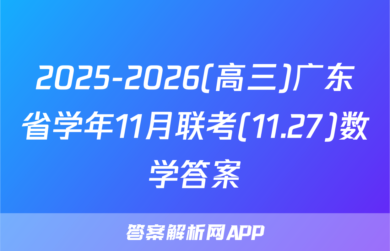 2025-2026(高三)广东省学年11月联考(11.27)数学答案