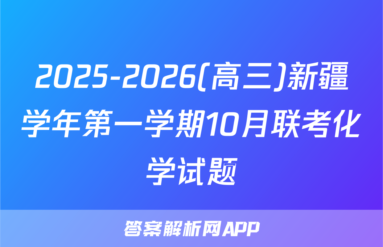 2025-2026(高三)新疆学年第一学期10月联考化学试题