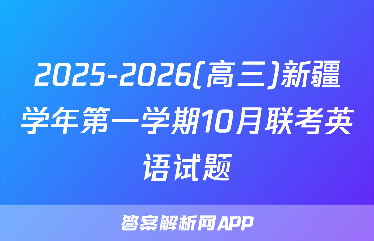 2025-2026(高三)新疆学年第一学期10月联考英语试题