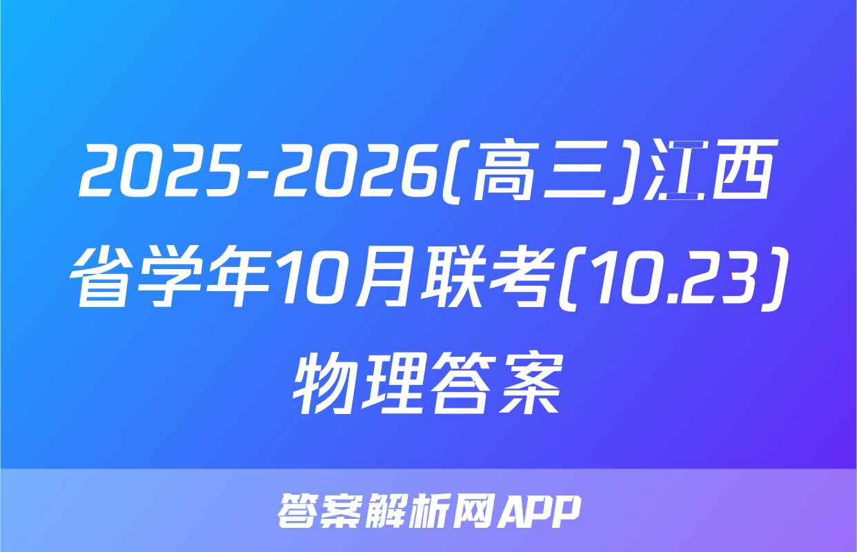 2025-2026(高三)江西省学年10月联考(10.23)物理答案