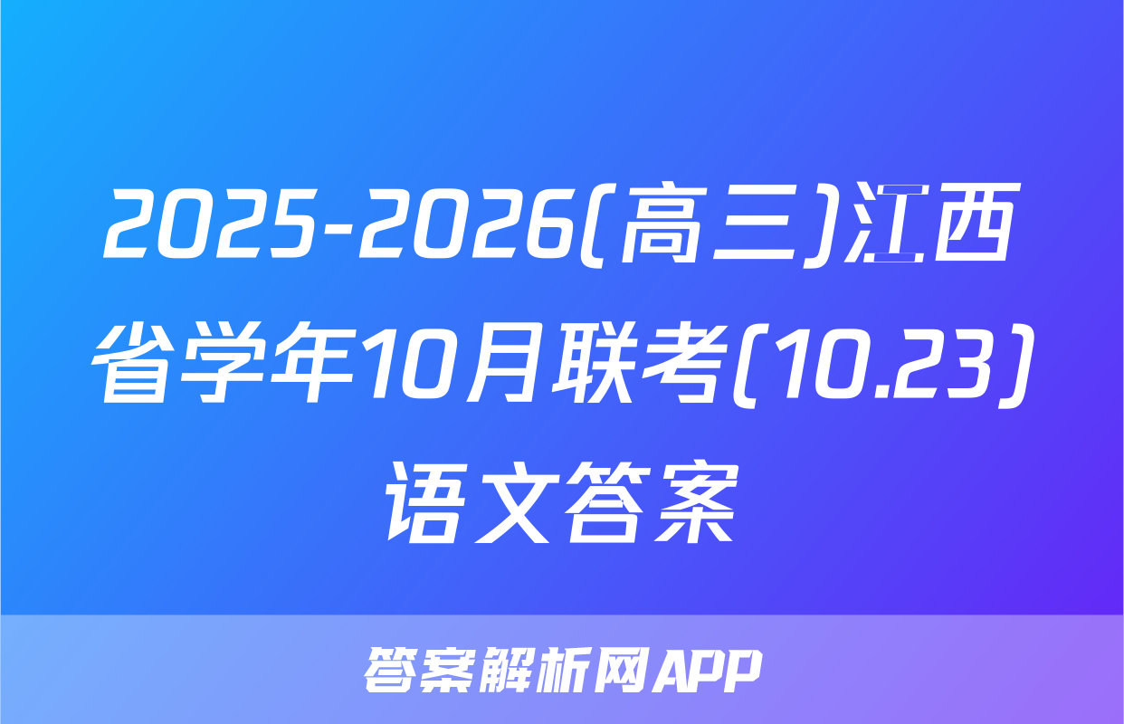 2025-2026(高三)江西省学年10月联考(10.23)语文答案