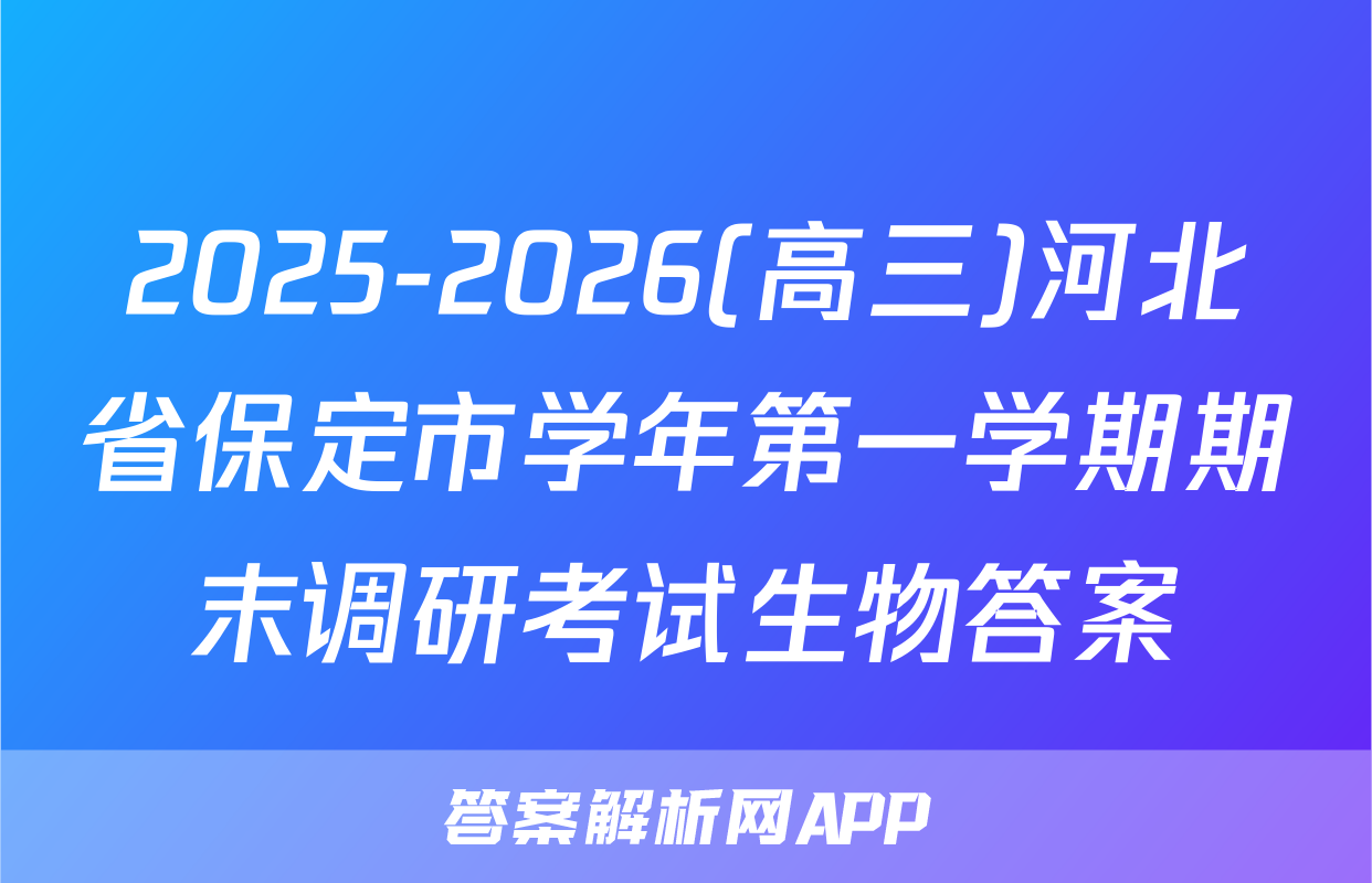 2025-2026(高三)河北省保定市学年第一学期期末调研考试生物答案
