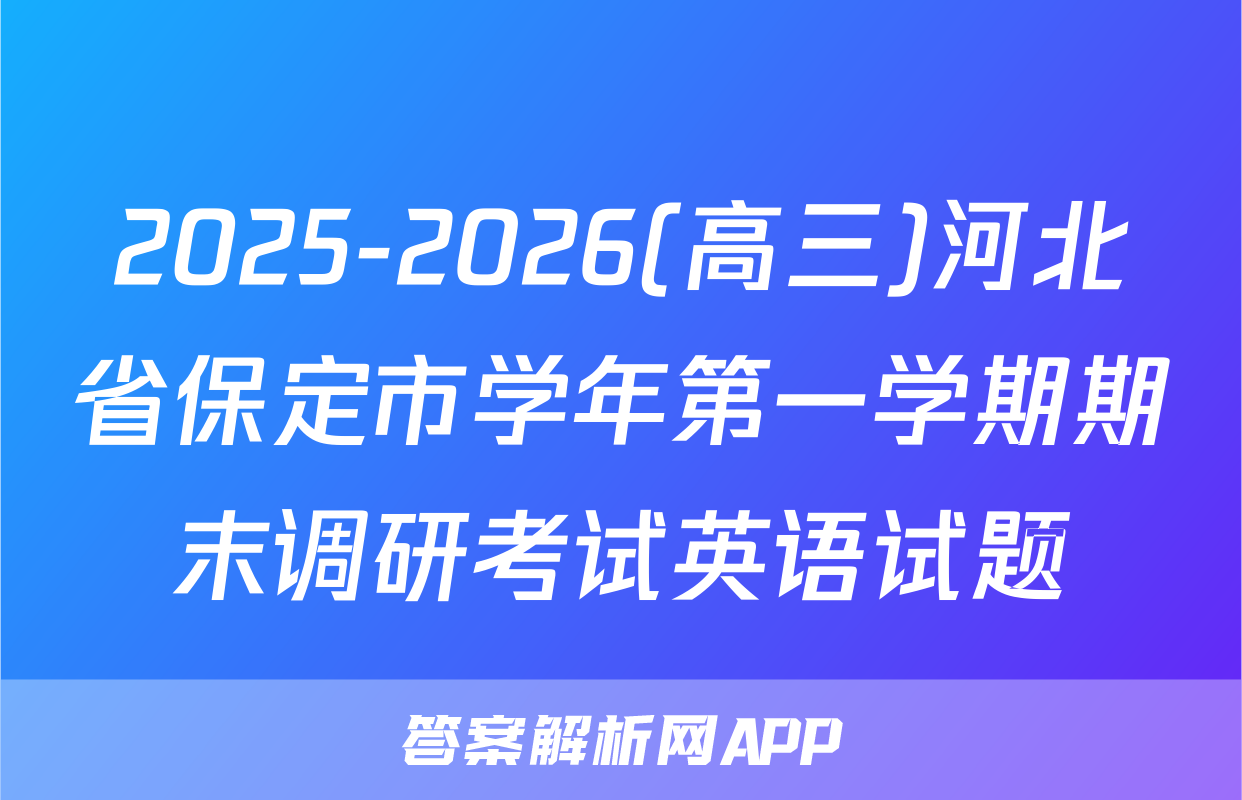 2025-2026(高三)河北省保定市学年第一学期期末调研考试英语试题
