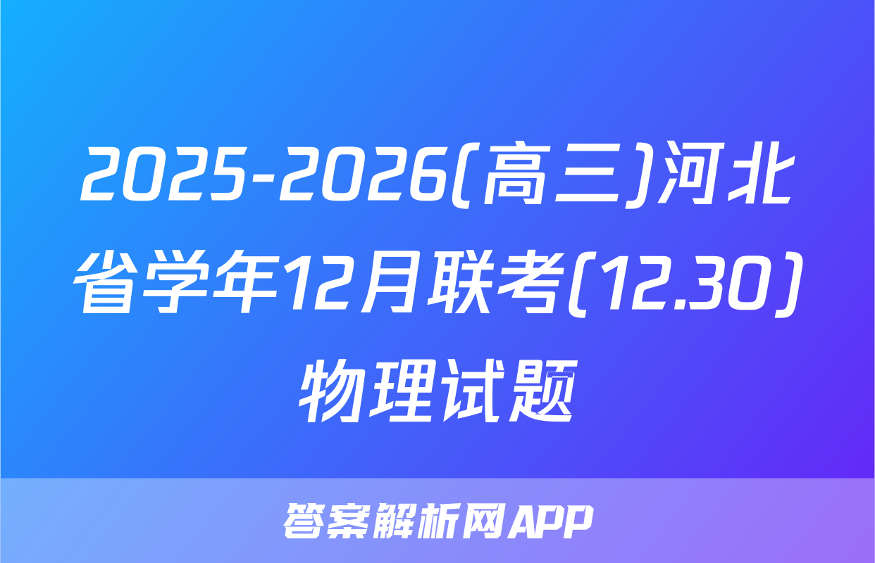 2025-2026(高三)河北省学年12月联考(12.30)物理试题