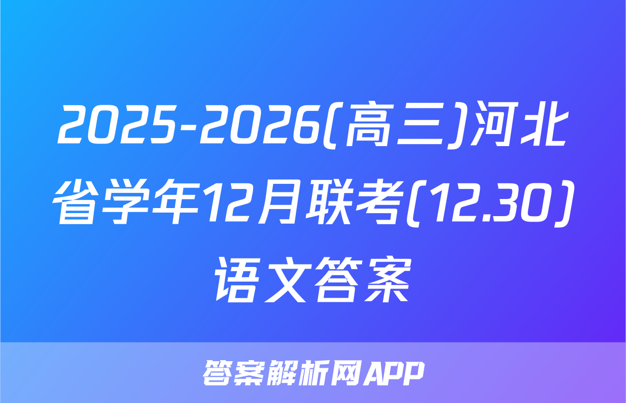 2025-2026(高三)河北省学年12月联考(12.30)语文答案