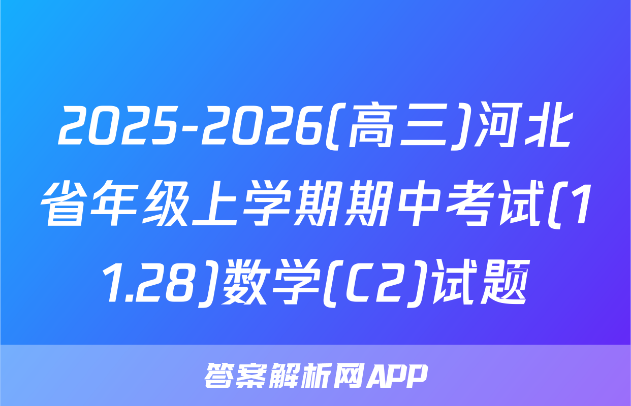 2025-2026(高三)河北省年级上学期期中考试(11.28)数学(C2)试题