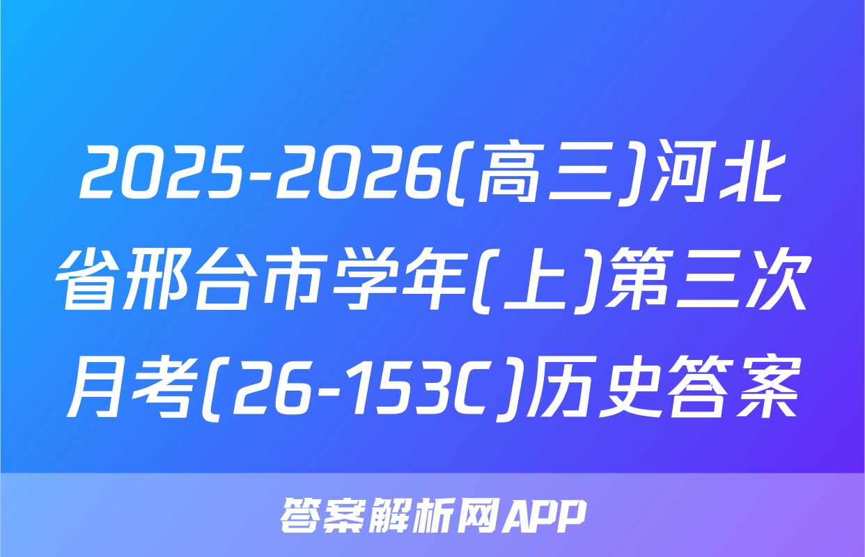2025-2026(高三)河北省邢台市学年(上)第三次月考(26-153C)历史答案