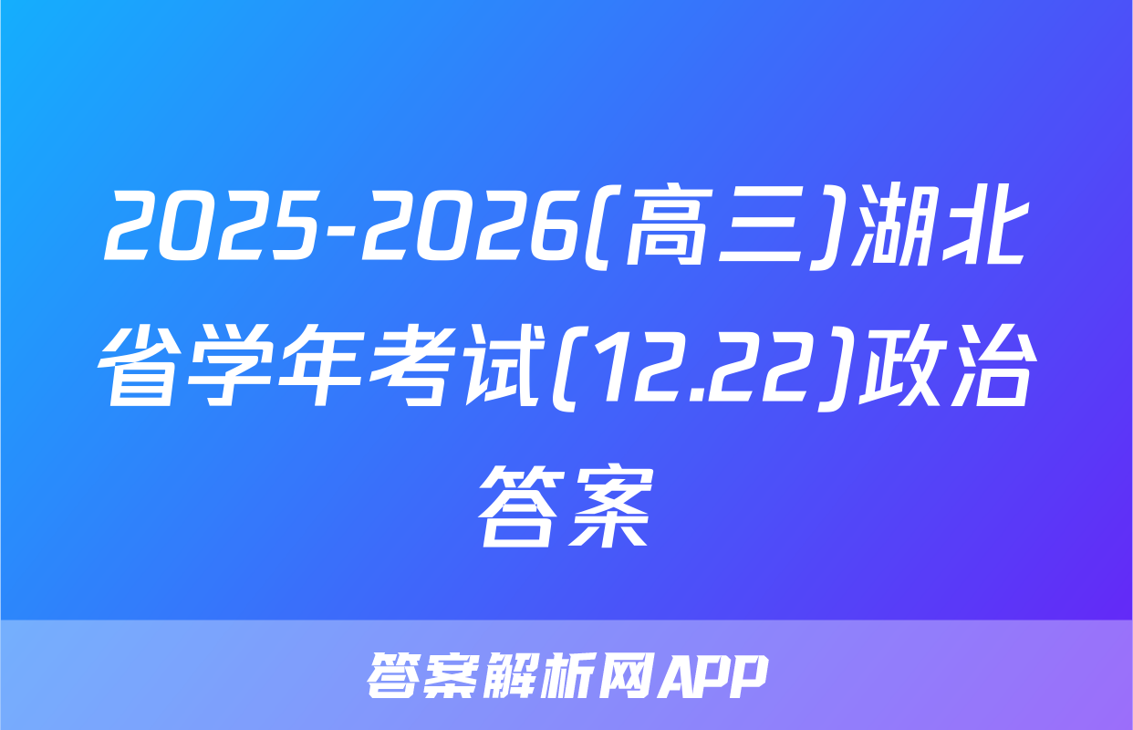 2025-2026(高三)湖北省学年考试(12.22)政治答案