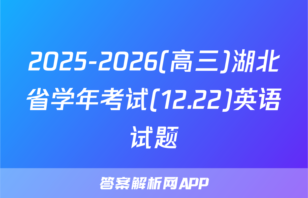 2025-2026(高三)湖北省学年考试(12.22)英语试题