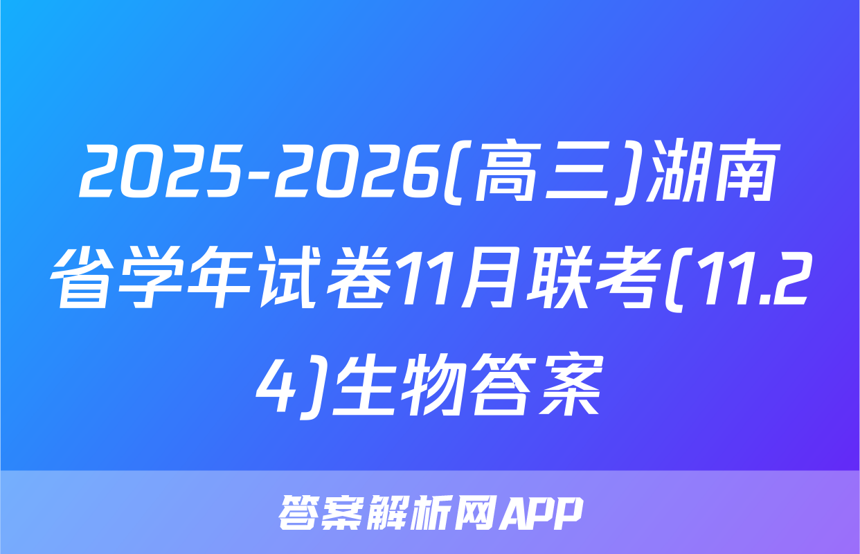 2025-2026(高三)湖南省学年试卷11月联考(11.24)生物答案