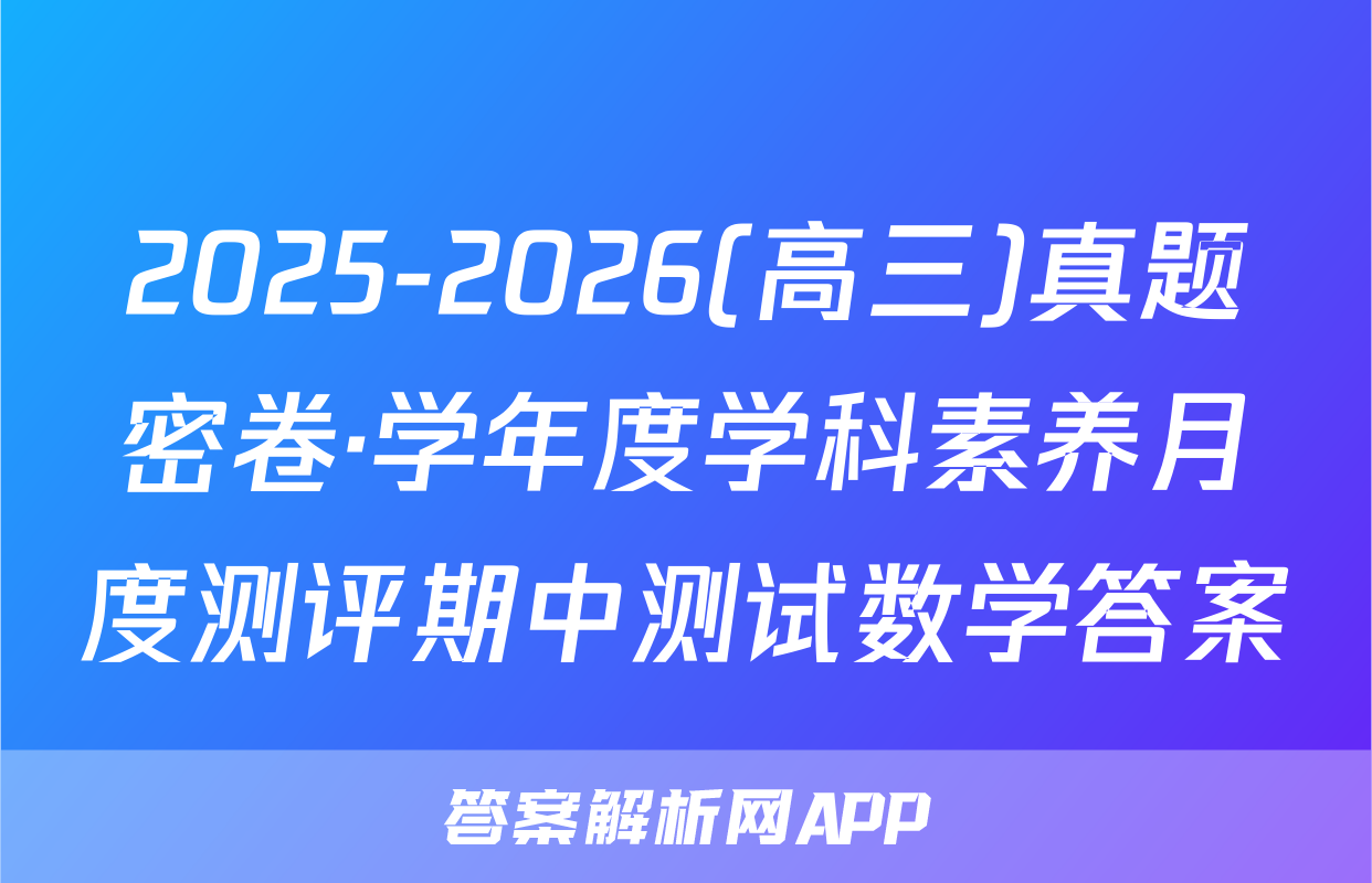 2025-2026(高三)真题密卷·学年度学科素养月度测评期中测试数学答案