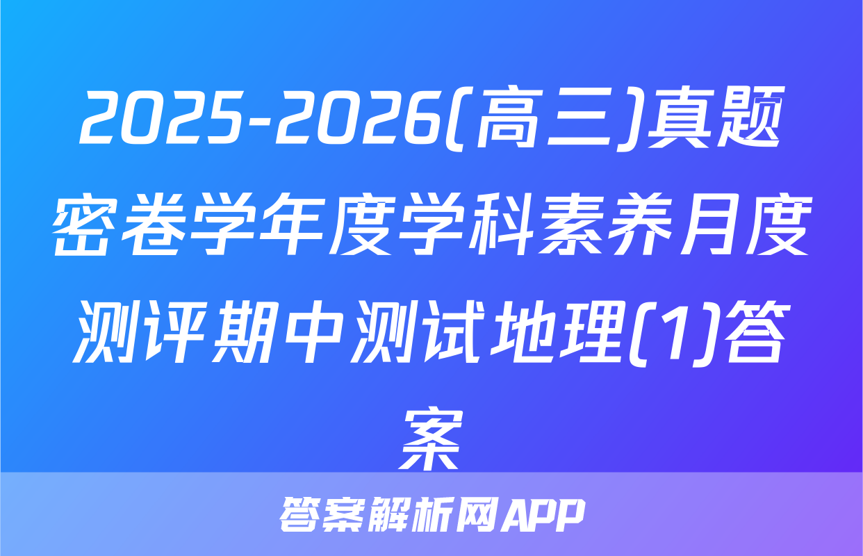 2025-2026(高三)真题密卷学年度学科素养月度测评期中测试地理(1)答案