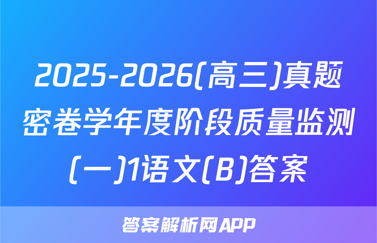 2025-2026(高三)真题密卷学年度阶段质量监测(一)1语文(B)答案