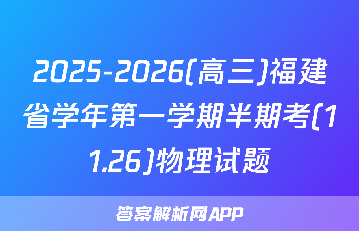 2025-2026(高三)福建省学年第一学期半期考(11.26)物理试题