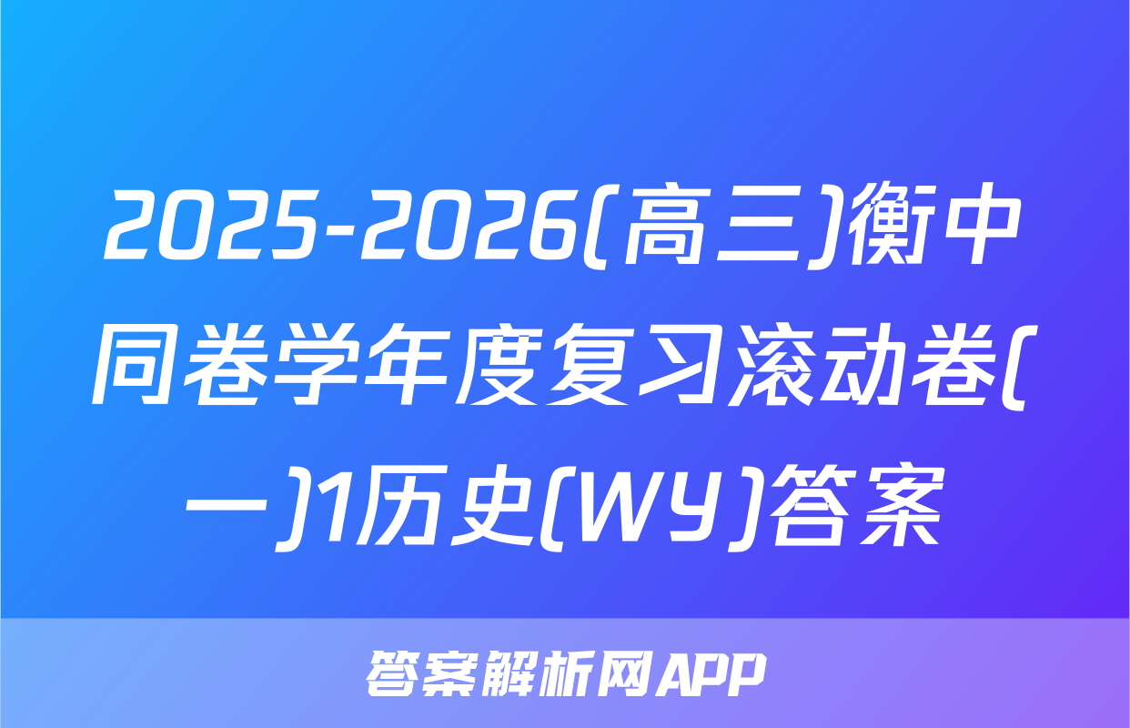 2025-2026(高三)衡中同卷学年度复习滚动卷(一)1历史(WY)答案
