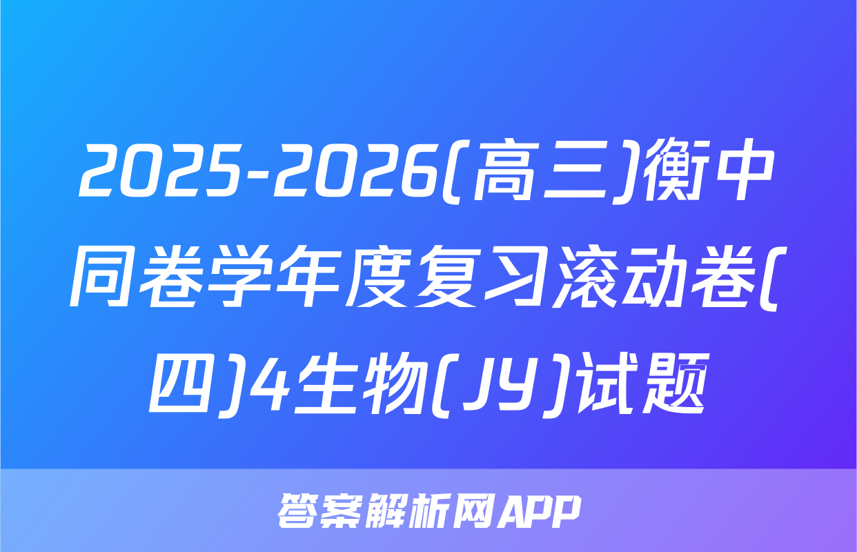 2025-2026(高三)衡中同卷学年度复习滚动卷(四)4生物(JY)试题