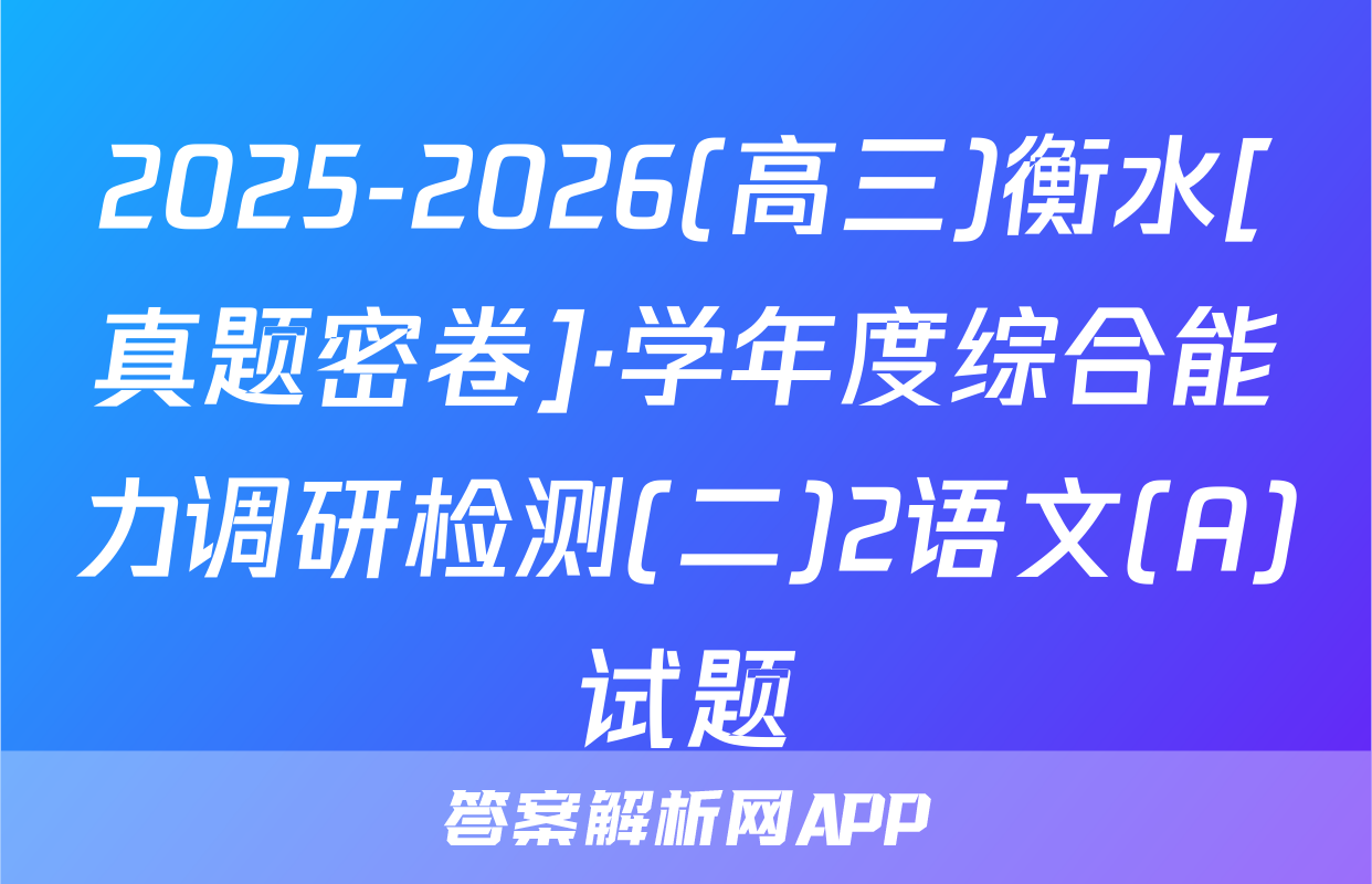 2025-2026(高三)衡水[真题密卷]·学年度综合能力调研检测(二)2语文(A)试题