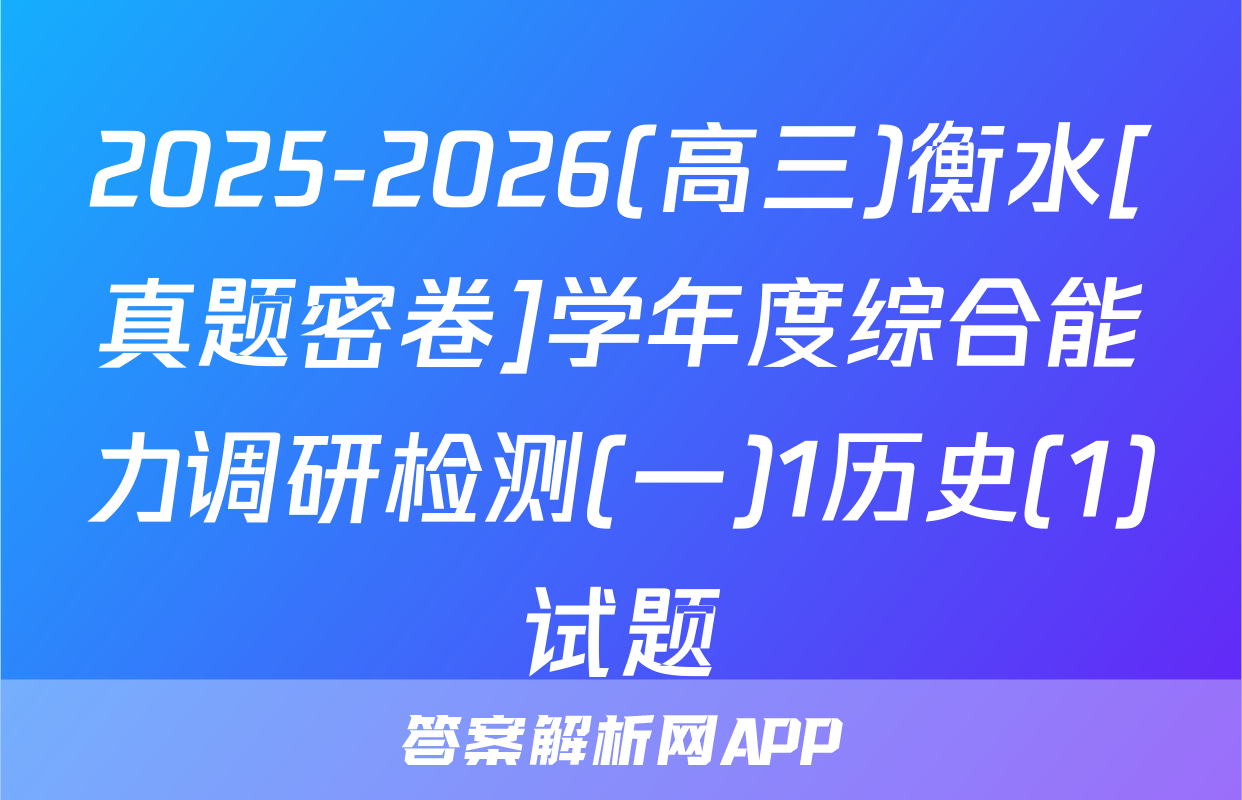 2025-2026(高三)衡水[真题密卷]学年度综合能力调研检测(一)1历史(1)试题