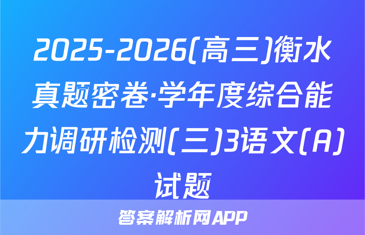2025-2026(高三)衡水真题密卷·学年度综合能力调研检测(三)3语文(A)试题
