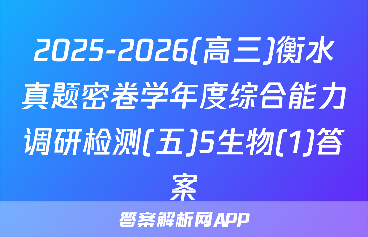 2025-2026(高三)衡水真题密卷学年度综合能力调研检测(五)5生物(1)答案