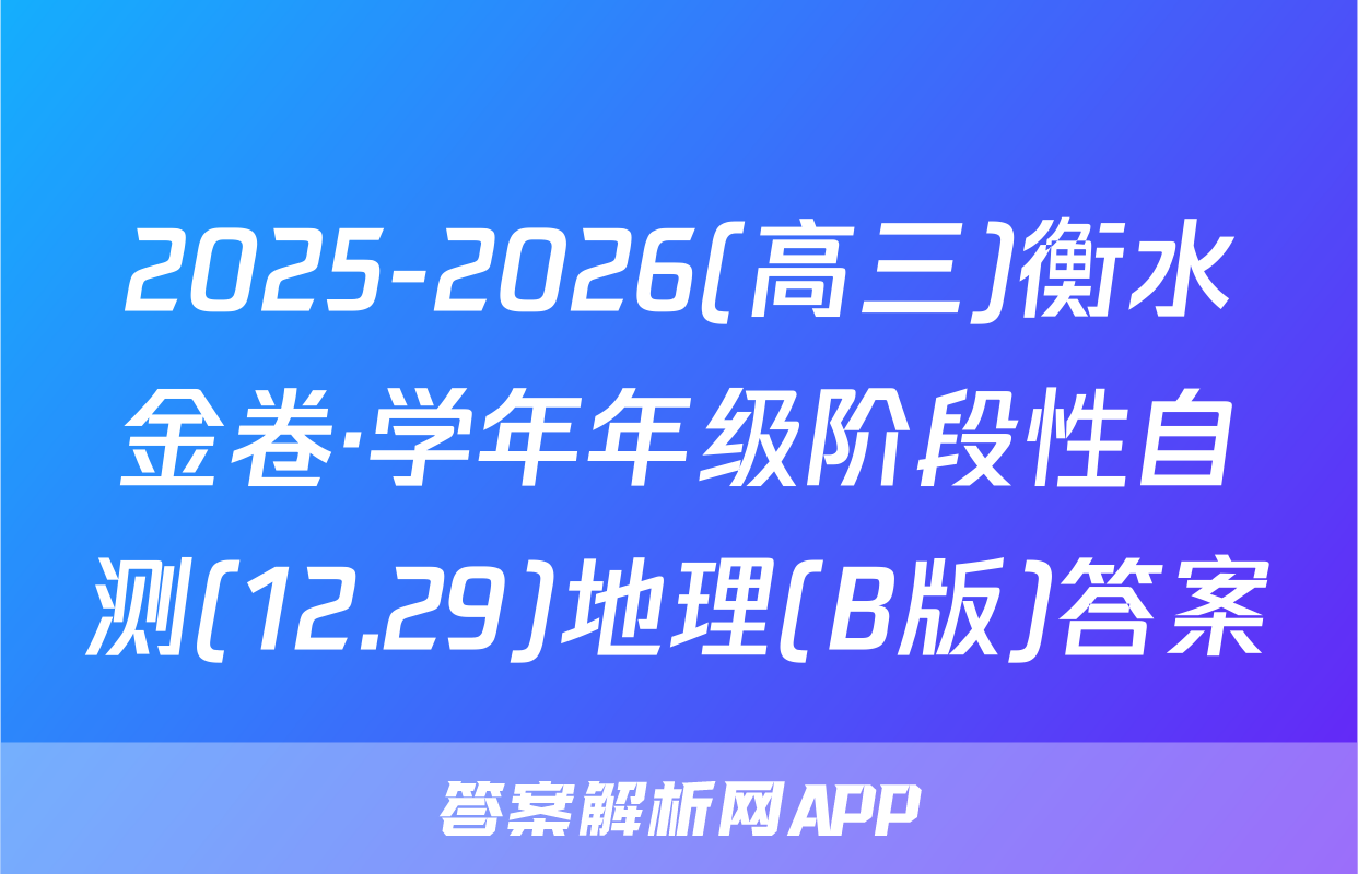 2025-2026(高三)衡水金卷·学年年级阶段性自测(12.29)地理(B版)答案
