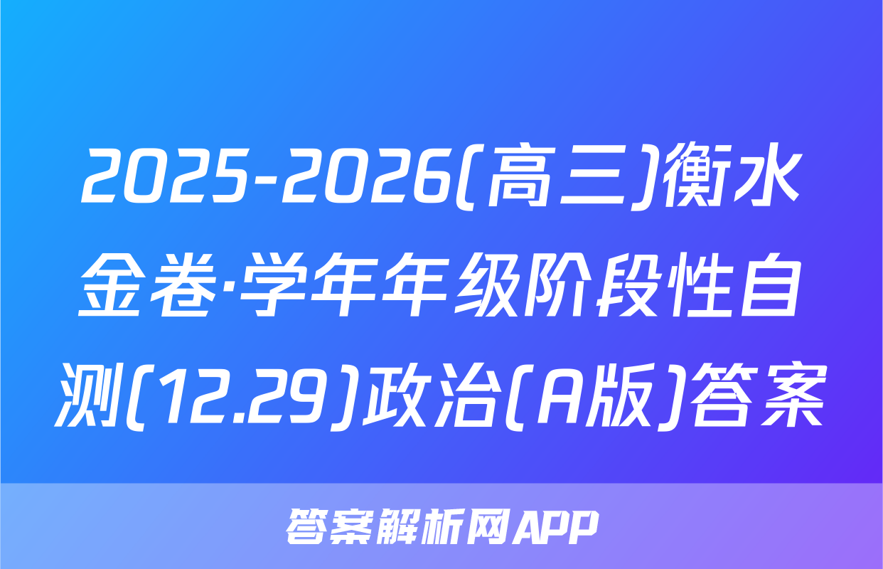 2025-2026(高三)衡水金卷·学年年级阶段性自测(12.29)政治(A版)答案