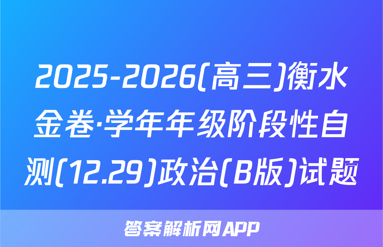 2025-2026(高三)衡水金卷·学年年级阶段性自测(12.29)政治(B版)试题
