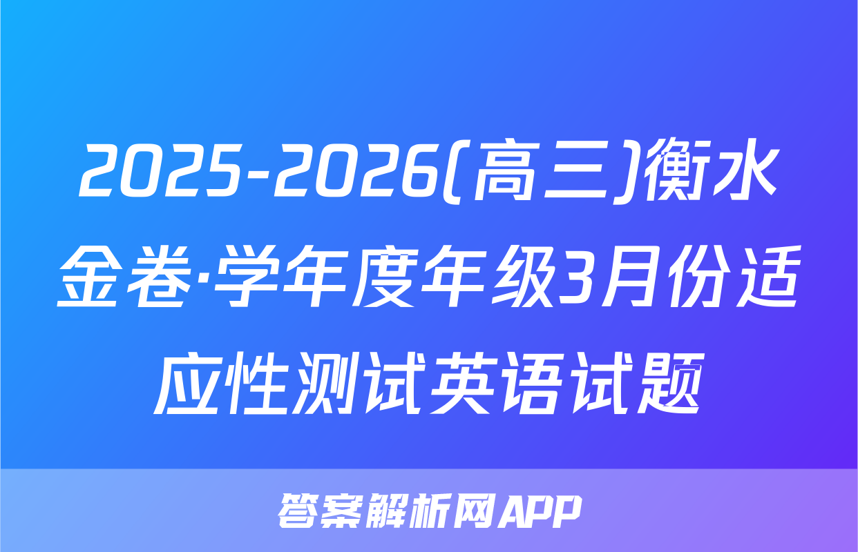 2025-2026(高三)衡水金卷·学年度年级3月份适应性测试英语试题