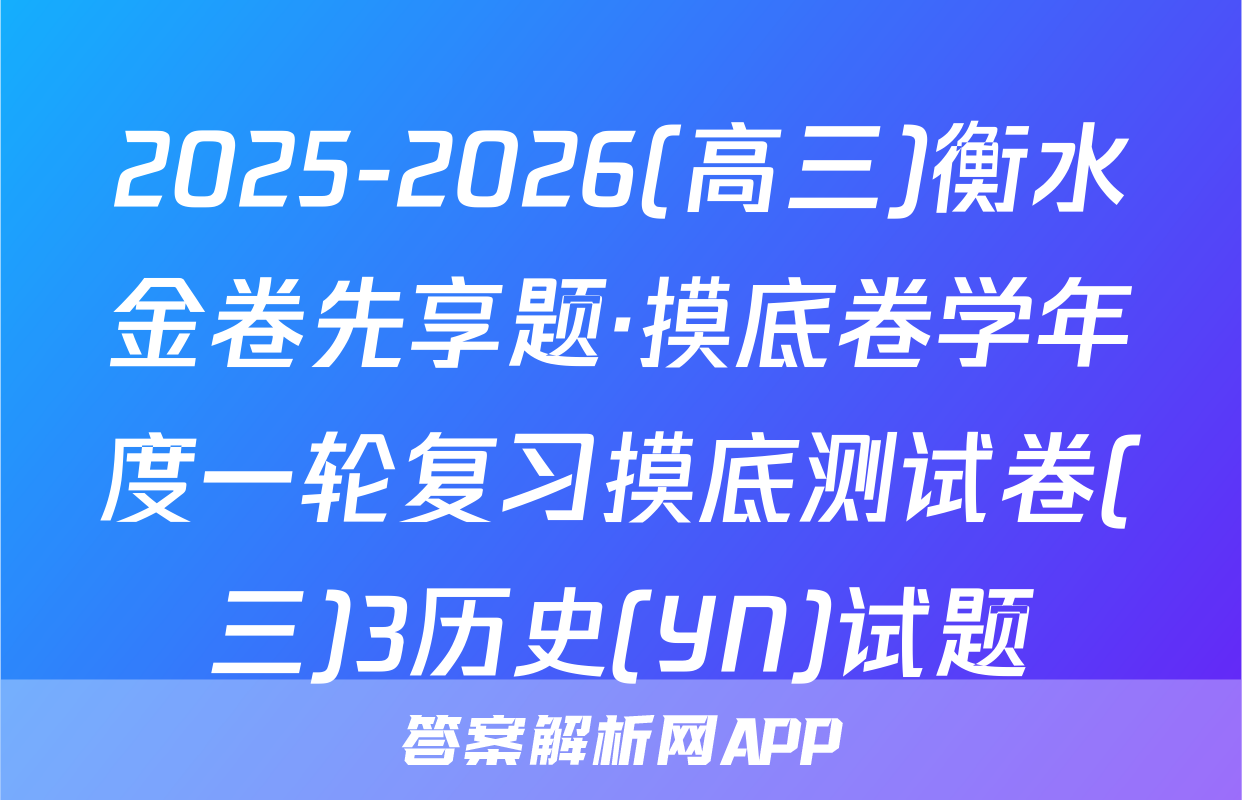 2025-2026(高三)衡水金卷先享题·摸底卷学年度一轮复习摸底测试卷(三)3历史(YN)试题