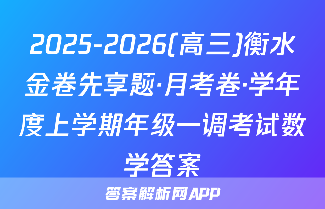 2025-2026(高三)衡水金卷先享题·月考卷·学年度上学期年级一调考试数学答案