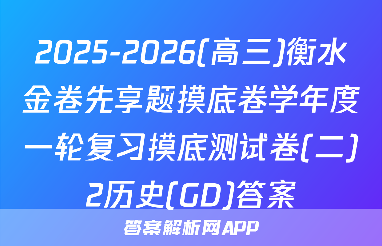 2025-2026(高三)衡水金卷先享题摸底卷学年度一轮复习摸底测试卷(二)2历史(GD)答案