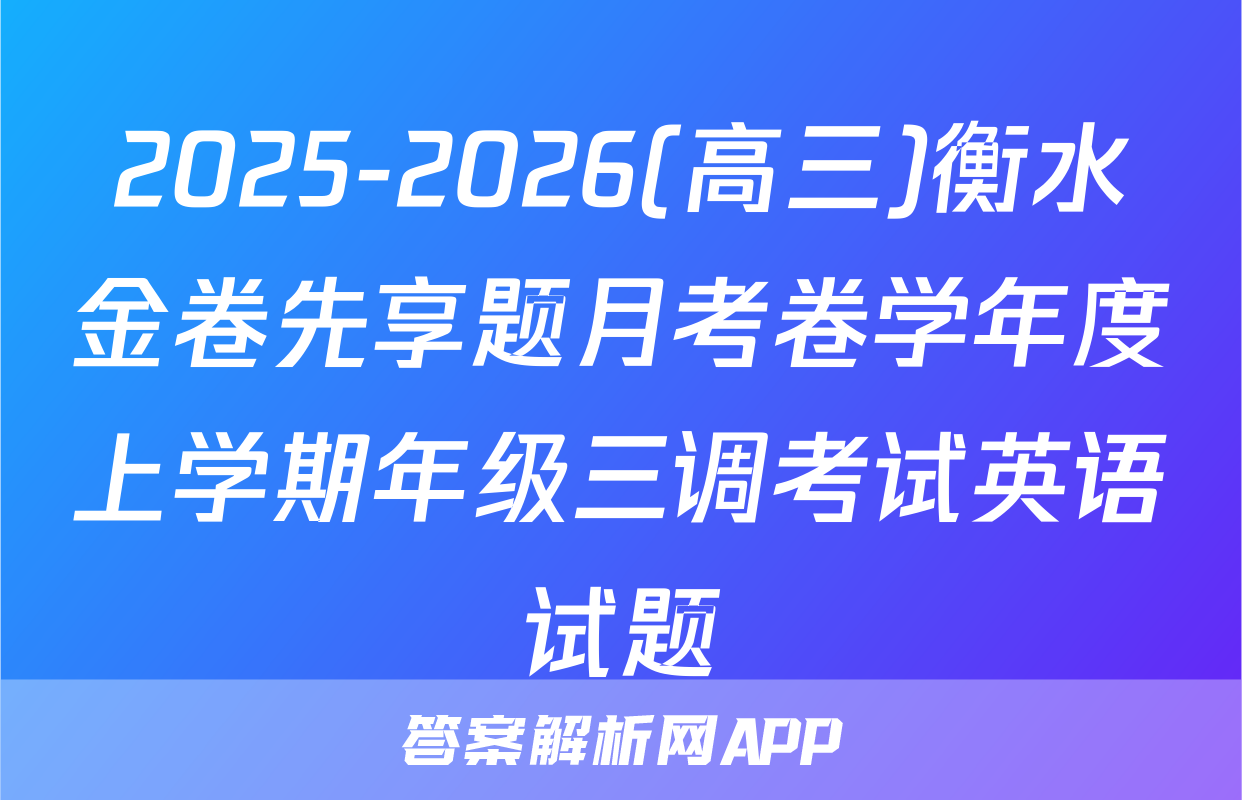 2025-2026(高三)衡水金卷先享题月考卷学年度上学期年级三调考试英语试题