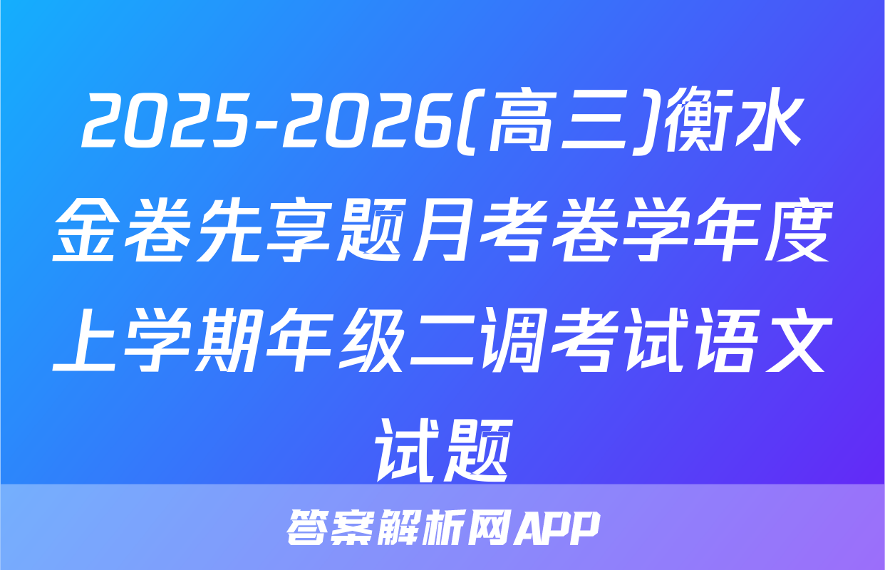 2025-2026(高三)衡水金卷先享题月考卷学年度上学期年级二调考试语文试题