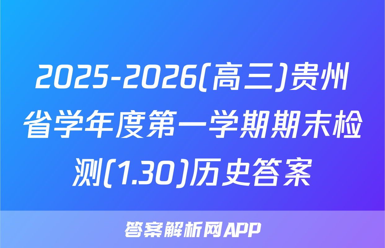 2025-2026(高三)贵州省学年度第一学期期末检测(1.30)历史答案